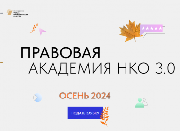 Продолжается прием заявок в Правовую академию НКО